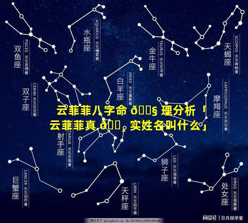 云菲菲八字命 🐧 理分析「云菲菲真 🕸 实姓名叫什么」
